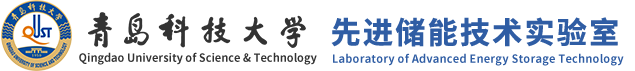 青岛科技大学先进储能技术实验室